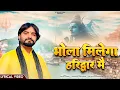 Download Lagu BHOLA MILEGA HARIDWAR MAIN || VIKAS KUMAR || NEW BHOLE BABA || SAWAN SPECIAL BHAJAN 2024