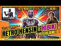 Retro Henshin : Kamen Rider Hibiki — Showa Style! | レトロ変身：ブレード ― 昭和スタイル！