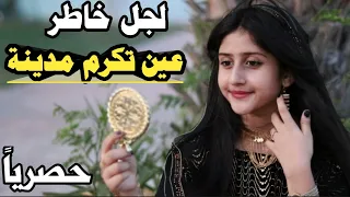 حصريا شيلة لجل خاطر عين تكرم مدينة 4K كلمات يتيم الشوق اداء ابو رعد باقارح 2023 