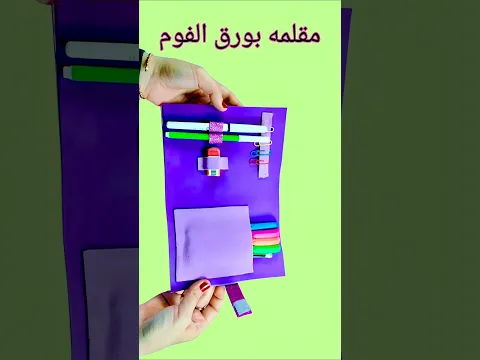 عمل مقلمه رااائعه🖊️🖋️💁 بورق الفوم Diy foam sheet pencil case # #diy #crafts #فكرتين #handmade