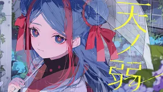 【歌ってみた】天ノ弱 covered by 佳鏡院