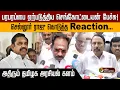 Download Lagu பரபரப்பை ஏற்படுத்திய செங்கோட்டையன் பேச்சுக்குசெல்லூர் ராஜு கொடுத்த Reaction... | Sellur Raju | ADMK
