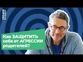 Download Lagu Как защитить себя от агрессии родителей?
