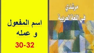 الدرس اللغوي اسم المفعول و عمله ص 30 32 مرشدي في اللغة العربية الثالثة إعدادي 