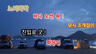 노을이 아름다운 해변/거제 죽림해수욕장/야영 노지차박/스타랙스캠핑카/노지차박 썸네일
