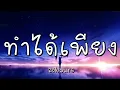 ทําได้เพียง – 25hours (เนื้อเพลง)