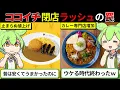 Download Lagu 【閉店危機】ココイチに何が起きているのか…“客離れの原因”が予想外すぎた【ずんダネ】【ずんだもん】【ゆっくり解説】