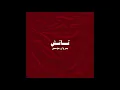 Marwan Moussa - Touch (Official Audio) مروان موسى - تاتش