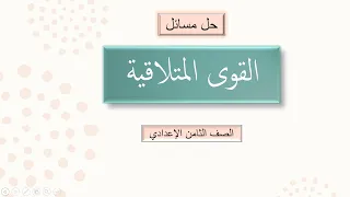 حل اسئلة القوى المتلاقية 2 صف الثامن الإعدادي 