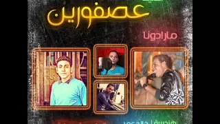 اغنية عصفورين مارادونا توزيع عرفة ريمكس 