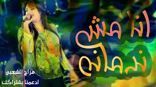 انا مش ندمانه اغنية جديد يارا محمد ولعه      دندنها