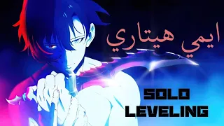 ايمي هتاري الموت ي طاردني Emy Hetari Solo Leveling Arabic OST Dark Aria 