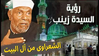كرامة الشيخ الشعراوى ورسالة السيدة زينب بعد هجره مسجدها انت من سلالة آل البيت 