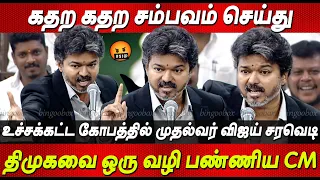 OMG..😮 CM Vijay Blast Speech at TN Assembly Gap விடாமல் அடித்த விஜய் Vijay Speech Tamilnadu Assembly