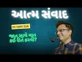 Download Lagu Importance of Self talk. આત્મ સંવાદ. What to say when you talk to yourself. જાત સાથે વાત