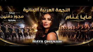 دبكة دقتين ولا اروع نار       مايا غنام                 دندنها