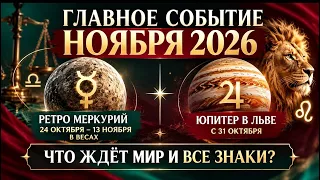 НОЯБРЬ 2026: МИР НА ПОРОГЕ БОЛЬШИХ ПЕРЕМЕН? Что ждёт нас и все знаки зодиака