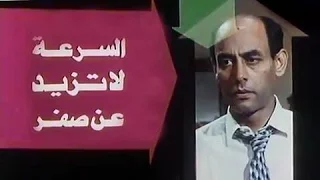 الفيلم العربي السرعة لا تزيد عن صفر 