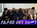 Download Lagu ሀዘን ላይ ሆነው አገኘኋቸው። የምሰማውን ማመን አቃተኝ... የተፈጠረዉ ምንድነው።