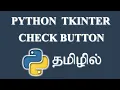 How to Create a Check Button in Python Tkinter Tamil