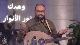 ترنيمة وحدك نور الانوار   كيرلس مجدي دندنها