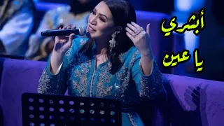 أسما لمنور تغني السامري   أبشري يا عين  جلسات أوبرا الكويت         دندنها