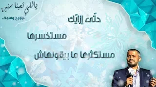 ياللي تعبنا سنين في هواه مع الكلمات جورج وسوف Elly Taabna Seneen Fe Hawah 