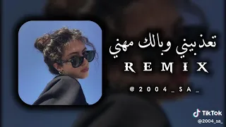 تعذبيني وبالك مهني 