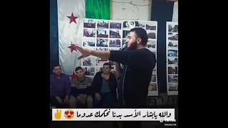 يابشار الاسد بدنا نحكمك عدوما ملك العتابة أبو صبحي دندنها