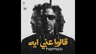                         حماقي   قالوا عني ايه دندنها