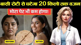 बासी रोटी से 20 किलो Weight Loss और मोटा पेट घटाएं | Weight Loss Tips | Basi Roti Khane Ke Fayde