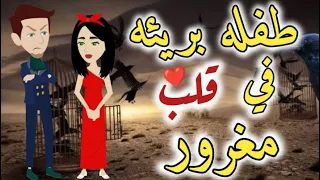 طفله بريئه في قلب مغرور قصه رومانسيه كامله حكايات بسمه للقصص الكامله 