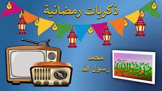 ذكريات رمضانية تتر بداية ونهاية مسلسل محمد رسول الله 