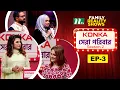Download Lagu শিল্পী লিজার সাথে কণ্ঠ মেলালেন আনকমন ফ্যামিলি | Konka সেরা পরিবার Season 2 | EP 03 | NTV