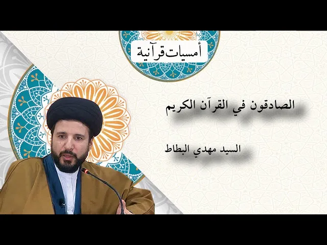 ⁣من هم الصادقون في القرآن الكريم؟