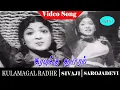 Lagu kulamagal radhai movie songs | Iravukku Aayiram video song | Sivaji Ganesan | B. Saroja Devi