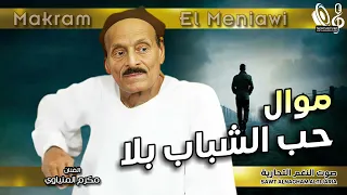 مكرم المنياوي   موال حب الشباب بلا دندنها