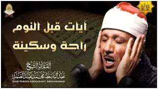 آيات قبل النوم راحة نفسية لا توصف لعلاج الأرق والنوم بهدوء وراحة وسكينة للشيخ عبد الباسط عبد الصمد 