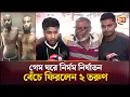 Download Lagu কাজের বদলে মানবপাচারকারীদের কাছে বিক্রি; মৃ'ত্যু'র দুয়ার থেকে বেঁচে ফিরলেন দুই বাংলাদেশি | Channel24