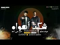 غيث صباح ‏ㄨ ديجي أدم _ شكد أهـواه | Ghaith Sabah ㄨ Dj Adam _ Shakid Ahwah {Remix} 2024