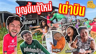 เซียนหรั่ง - วิถีชีวิตแบบมะลายยายอยาก l ตอน บุญขึ้นตู้ใหม่ เต่าบิน