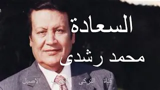 محمد رشدى اغنية السعادة دندنها