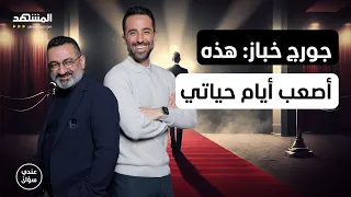 جورج خباز هذه أصعب أيام حياتي والمسرح أنقذني عندي سؤال 