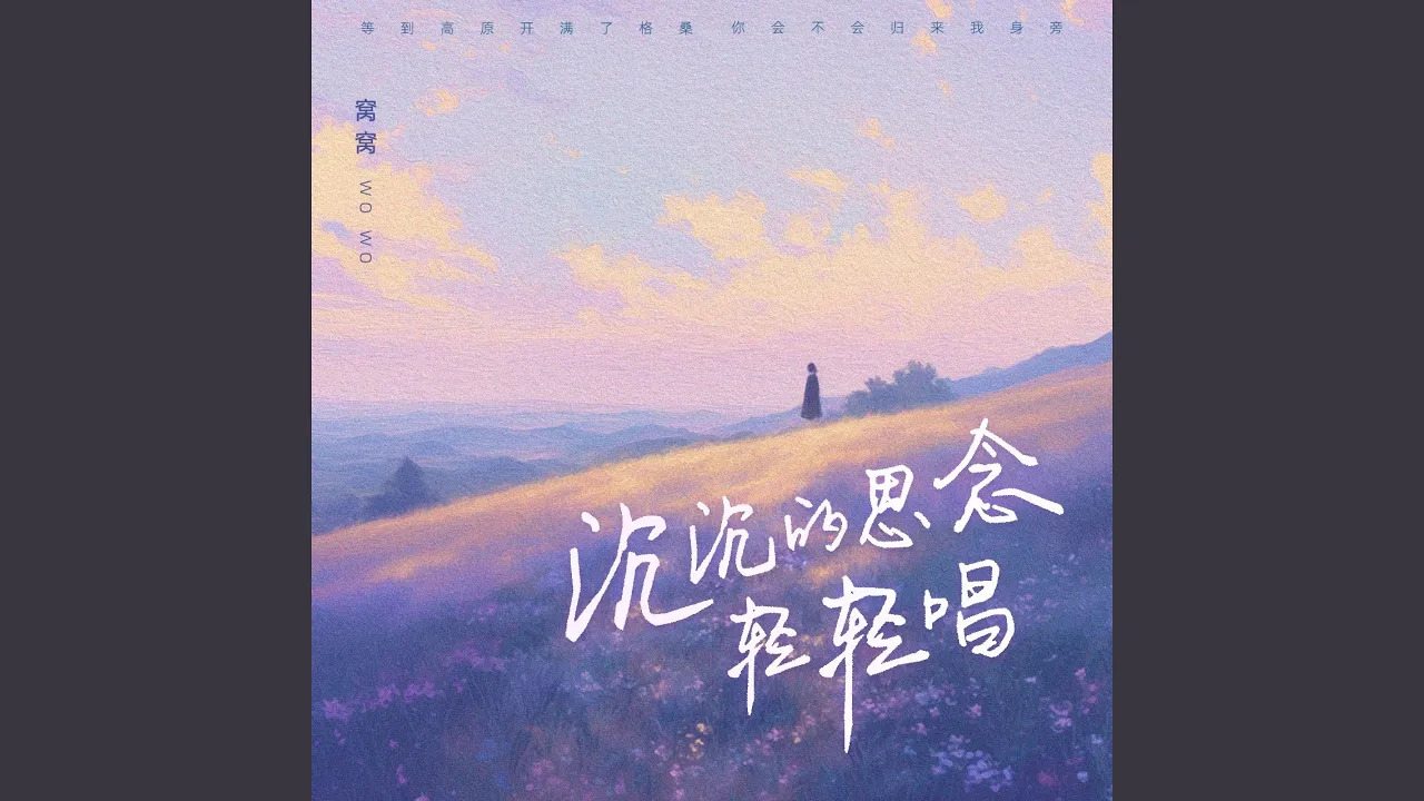 沉沉的思念轻轻唱 沉沉的思念轻轻唱