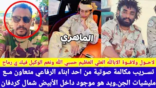 انبشكت تسريب مكالمة صوتية من ابناء الرفاعي متعاون مع مليشيا لاحول ولاقوة الابالله حسبي الله ونعمه 