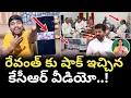 Download Lagu రేవంత్ కు షాక్ ఇచ్చిన కేసీఆర్ వీడియో..! : Revanth Shock By Seen KCR Video : TR TV Telangana 