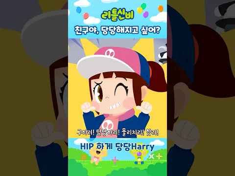 Show Me The Harry 💰ㅣ어린이 동요 | 리틀신비 인기동요ㅣLittleShinbi