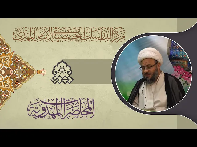 ⁣الفتح المهدوي حقيقة قرآنية - الشيخ عبد الحسن نصيف