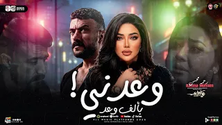 رحمه محسن      وعدني بالف وعد   اوعي تفكر ان هسيبك   من مسلسل علي كلاي   ترند التيك توك   شعبي      دندنها