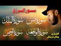 سورة الواقعة الرحمن الملك يس ❤️ جميع تلاوات 😴 القارئ بلال دربالي لجلب الرزق السريع وقضاء الدين